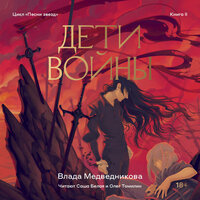 Влада Медведникова. «Дети войны». Часть 46 - Олег Томилин & Саша Белая