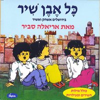 Yerushalaim Harim Saviv La - Ariela Savir