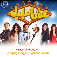 The dancers apartment - Shady Mohsen & Sherif El Wesseimy