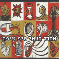טיפ טיפה - Ehud Banai