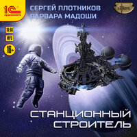 Сергей Плотников, Варвара Мадоши. «Станционный строитель». Часть 36 - Антон Макаров