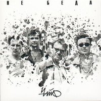 Песенка про гадость - ЧайФ
