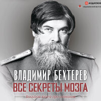 Бехтерев Владимир Михайлович. «Все секреты мозга. Большая книга про сознание». Часть 31 - Игорь Гмыза & Семён Ващенко