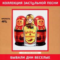 Бывали дни веселые - Группа «Эшелон»