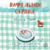 Мария Парр. «Вафельное сердце»