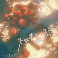 不如爱上人民币 - 慕白雪