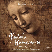 Карло Вечче. «Улыбка Катерины. История матери Леонардо». Часть 9 - Михаил Росляков