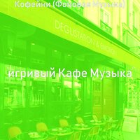 Звуки (Расслабляющий) - игривый Кафе Музыка