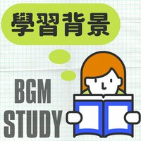 閱讀音樂 - 安靜音樂