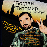 Я Болен - Богдан Титомир
