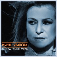 Скитник сред звездите - Мими Иванова