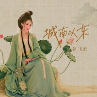 城南以东 - 郭飞宏