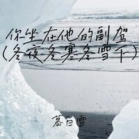 你坐在他的副驾 - 慕白雪