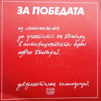 За победата - IV част - Невена Коканова & Антони Генов & Венелин Пехливанов