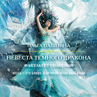 Ольга Пашнина. «Невеста темного дракона. Факультет спасения». Часть 12 - Евгения Меркулова