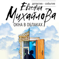 Евгения Михайлова. «Окна в облаках». Часть 1 - Калиниченко Елена
