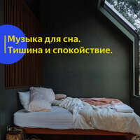 Музыка для сна. Тишина и спокойствие. 30 минут. vol 3 - Vond Ace & Музыка для сна