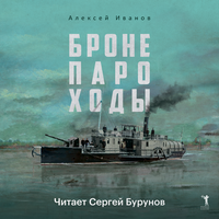 Алексей Викторович Иванов. «Бронепароходы». Часть 160 - Сергей Бурунов