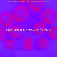 Созерцая (Торговый центр) - Музыка в магазине Ритмы