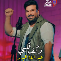 Wegaf Glaby - Abdullah Al Badr
