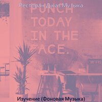 Звуки (Обед) - Ресторан Джаз Музыка