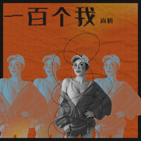 一百个我 - 尚妍