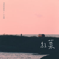 红叶 - P40林康鉴 & 小仓僪