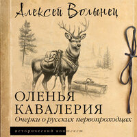 Алексей Волынец. «Оленья кавалерия». Часть 19 - Андрей Финагин