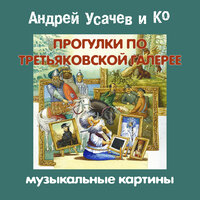Андрей Усачев. «Прогулки по Третьяковской галерее. Музыкальные картины». Часть 13 - Александр Пинегин & Андрей Усачев & Детский хор Союза композиторов п/у М.Славкина & Елена Романова & Михаил Самойлов & Светлана Коротеева