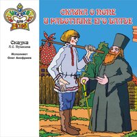 Сказка о попе и работнике его Балде. Часть 2 - Олег Анофриев
