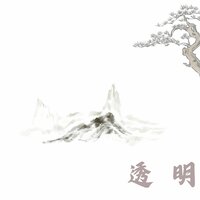 平缓 - 林墨染