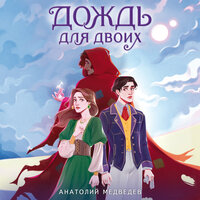 Анатолий Медведев. «Дождь для двоих». Часть 2 - Андрей Бригиневич