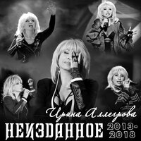 Новый год - Ирина Аллегрова
