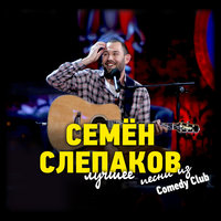 Президент России - Семён Слепаков