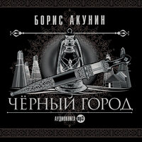 Борис Акунин. «Черный город». Часть 68 - Сергей Чонишвили
