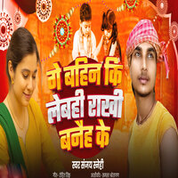 Ge Bahin Ki Lebahi Rakhi Banahai Ke - Sanjay snehi & Anushka Rani