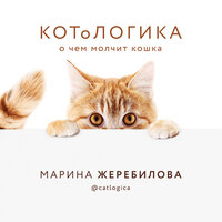 Марина Жеребилова. «КОТоЛОГИКА. О чем молчит кошка». Часть 83 - Наталья Коршун