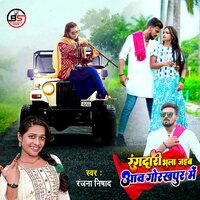 Rangdari Bhula Jaiba Awa Gorakhpur Me - ranjana nishad