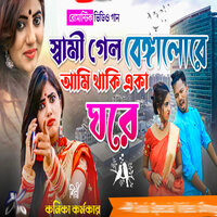 Sami gelo benalore ami ache aka ghore - Kanika Karmakar & KONIKA KARMAKAR