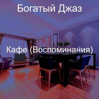 Впечатление (Кафе) - Богатый Джаз