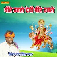 धीरे उतरो देवी धीरे उतरी - Ratan Singh Rawat