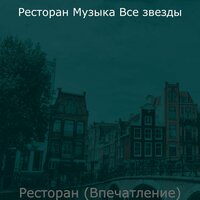 Звуки (Изысканный обед) - Ресторан Музыка Все звезды