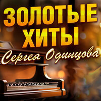 Хочу - Сергей Одинцов