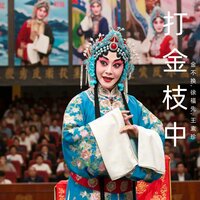 失礼蒙羞 - 金不换 & 徐福先 & 王素珍