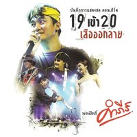 Tai Thur Keun Ma - Pongsit Kampee