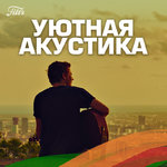 Filtr Уютная акустика