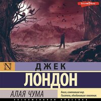 Джек Лондон. «Алая чума». Часть 4 - Антон Алисин
