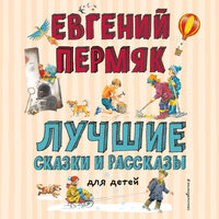 Евгений Пермяк. «Лучшие сказки и рассказы для детей». Часть 13 - Агния Егошина