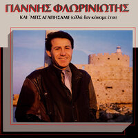 Tha me zitas - Giannis Floriniotis