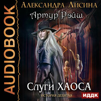 Лисина Александра. «Артур Рэйш. История девятая. Слуги хаоса». Часть 12 - Дмитрий Кузнецов